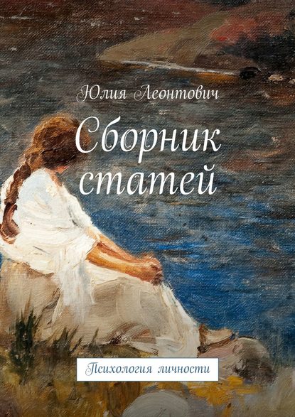 Книга Юлия Леонтович Сборник статей. Психология личности
