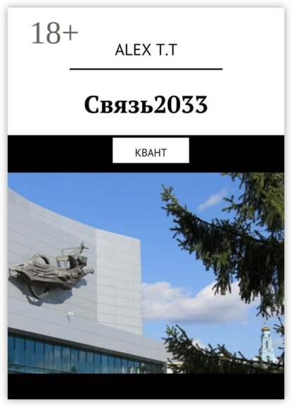 Книга ALEX T.T Связь2033. Квант