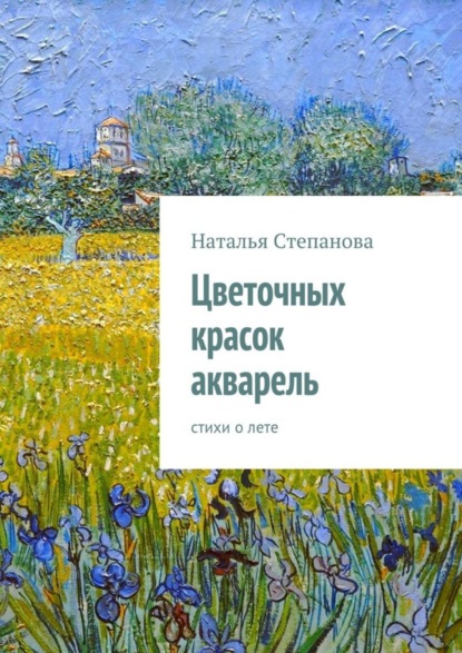 Книга Наталья Алексеевна Степанова Цветочных красок акварель. стихи о лете