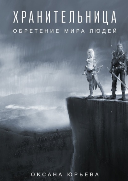 Книга Оксана Юрьева Хранительница. Обретение мира людей