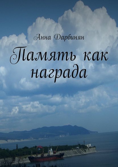 Книга Анна Дарбинян Память как награда. Стихи и проза