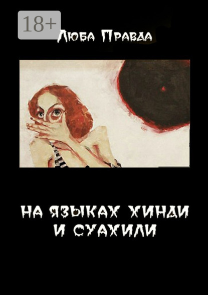 Книга Люба Правда На языках хинди и суахили