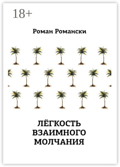 Книга Роман Романски Легкость взаимного молчания