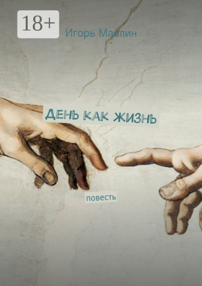 Книга Игорь Маслин День как жизнь. повесть