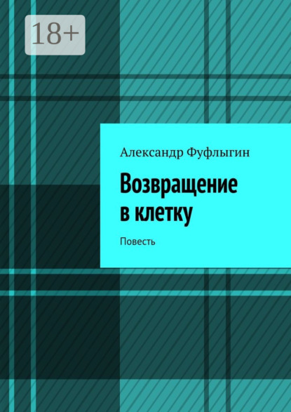 Книга Александр Валерьевич Фуфлыгин Возвращение в клетку. Повесть