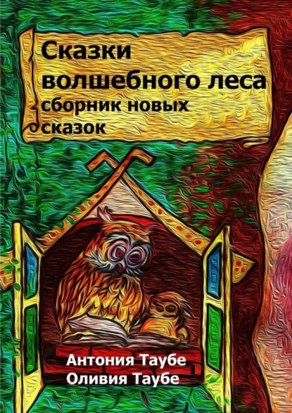 Книга Антония Таубе, Оливия Таубе Сказки волшебного леса