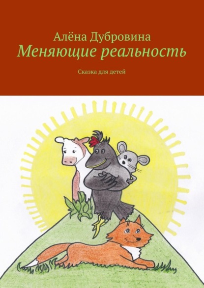 Книга Алена Дубровина Меняющие реальность. Сказка для детей