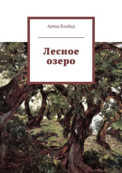 Книга Арика Блайдд Лесное озеро