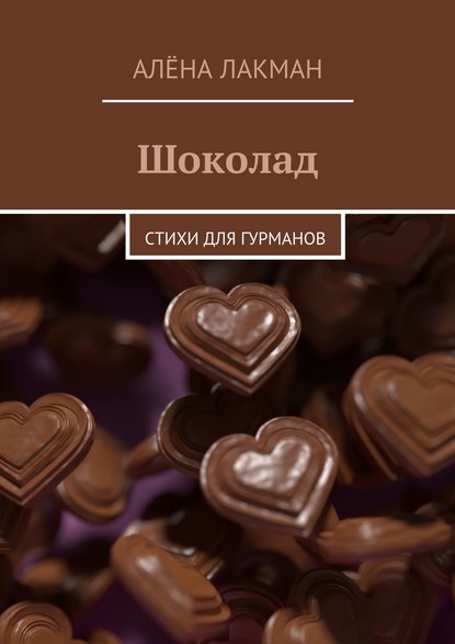 Книга Алёна Лакман Шоколад. Стихи для гурманов