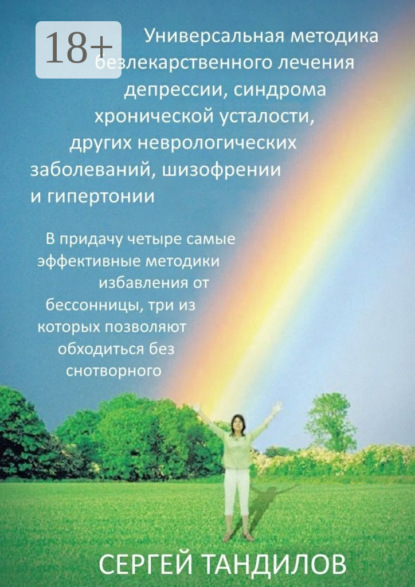 Книга Сергей Тандилов Универсальная методика безлекарственного лечения депрессии, синдрома хронической усталости, других неврологических заболеваний, шизофрении и гипертонии. В придачу четыре самые эффективные методики избавления от бессонницы, три из которых позволяют обходиться без снотворного