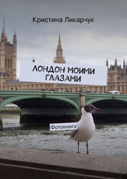 Книга Кристина Викторовна Ликарчук Лондон моими глазами. Фотокнига