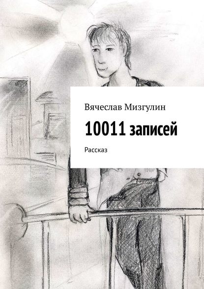 Книга Вячеслав Мизгулин 10011 записей. Рассказ