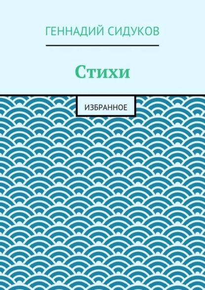 Книга Геннадий Сидуков Стихи. Избранное