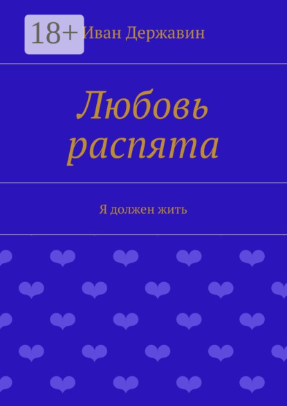 Книга Иван Васильевич Державин Любовь распята. Я должен жить
