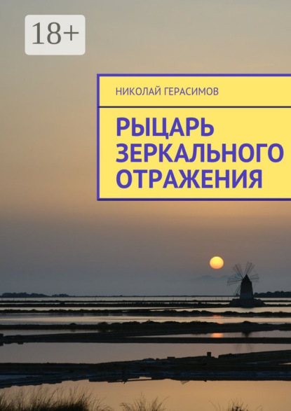 Книга Николай Герасимов Рыцарь зеркального отражения