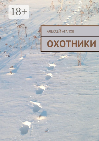 Книга Алексей Александрович Агапов Охотники