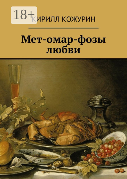 Книга Кирилл Яковлевич Кожурин Мет-омар-фозы любви