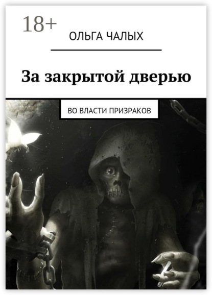 Книга Ольга Чалых За закрытой дверью. Во власти призраков