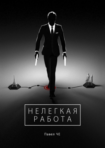Книга Павел Райт Нелегкая работа