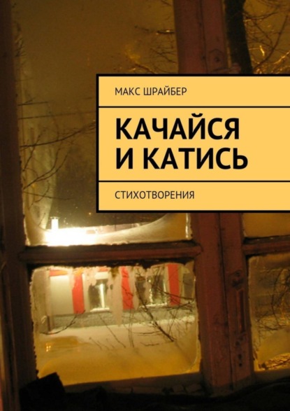 Книга Макс Шрайбер Качайся и катись. Стихотворения