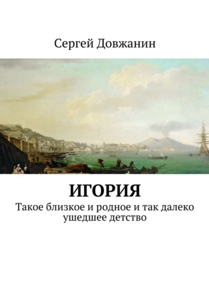 Книга Сергей Довжанин Игория. Такое близкое и родное и так далеко ушедшее детство