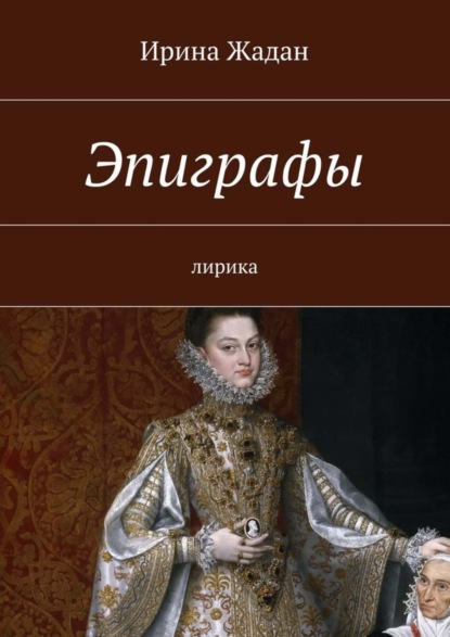 Книга Ирина Жадан Эпиграфы. лирика