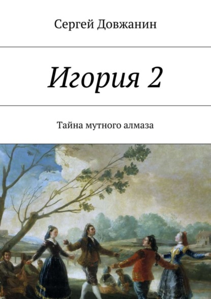 Книга Сергей Довжанин Игория 2. Тайна мутного алмаза