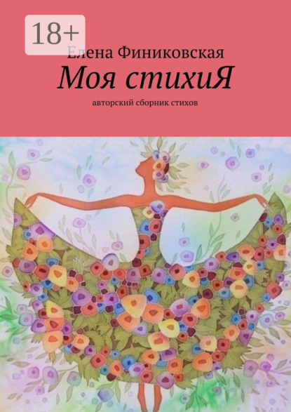 Книга Елена Викторовна Финиковская Моя стихиЯ. Авторский сборник стихов