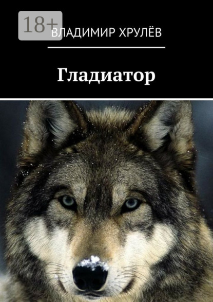Книга Владимир Николаевич Хрулёв Гладиатор