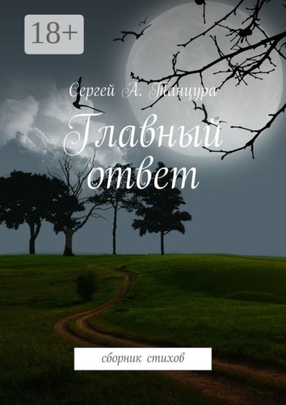Книга Сергей А. Танцура Главный ответ. сборник стихов