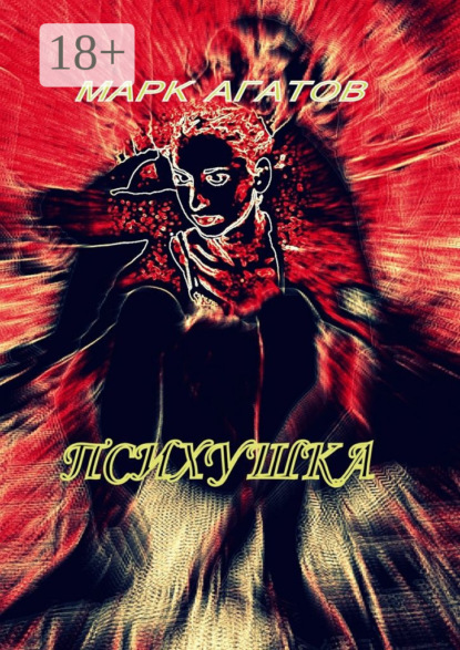 Книга Марк Агатов Психушка