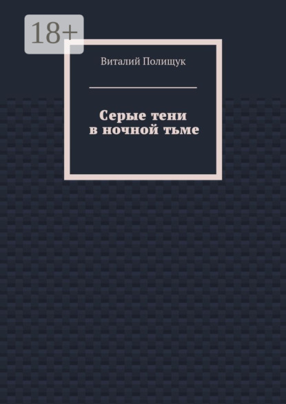 Книга Виталий Полищук Серые тени в ночной тьме