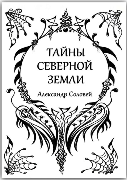 Книга Александр Соловей Тайны северной земли