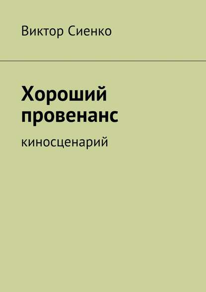 Книга Виктор Сиенко Хороший провенанс. киносценарий