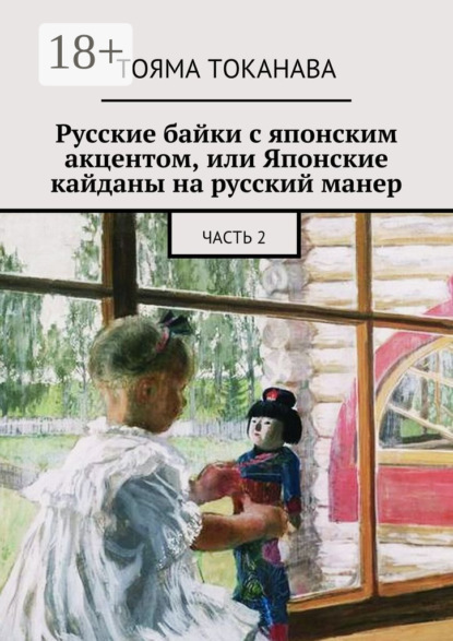 Книга Тояма Токанава Русские байки с японским акцентом, или Японские кайданы на русский манер. часть 2