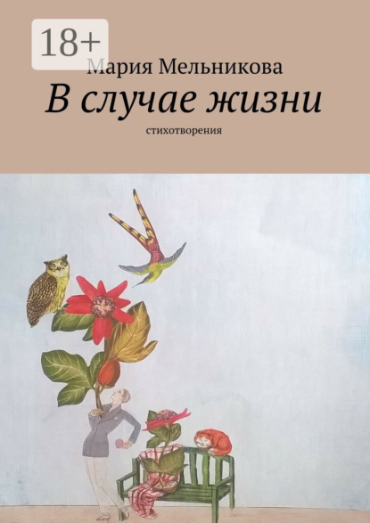Книга Мария Мельникова, Мария Михайловна Мельникова В случае жизни. стихотворения
