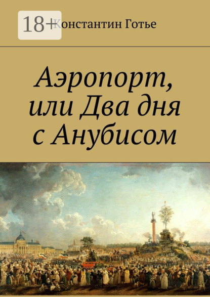 Книга Константин Готье Аэропорт, или Два дня с Анубисом