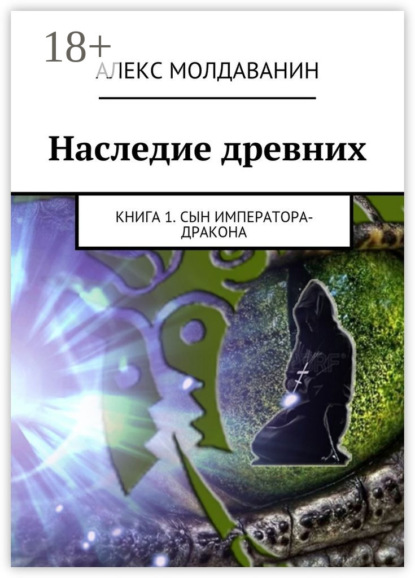 Книга Алекс Молдаванин Наследие древних. Книга 1. Сын императора-дракона