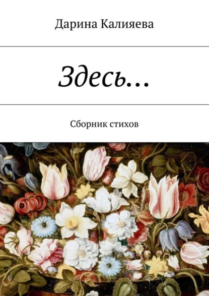 Книга Дарина Калияева Здесь… Сборник стихов