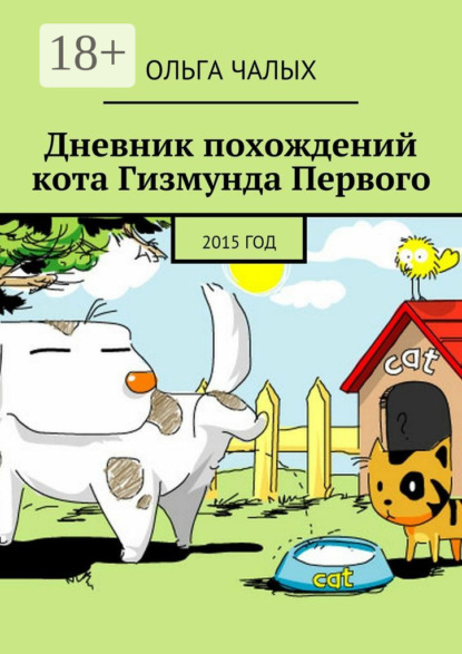 Книга Ольга Чалых Дневник похождений кота Гизмунда Первого. 2015 год