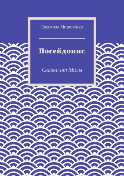 Книга Сказки от Милы,  Сказки от Милы Посейдонис