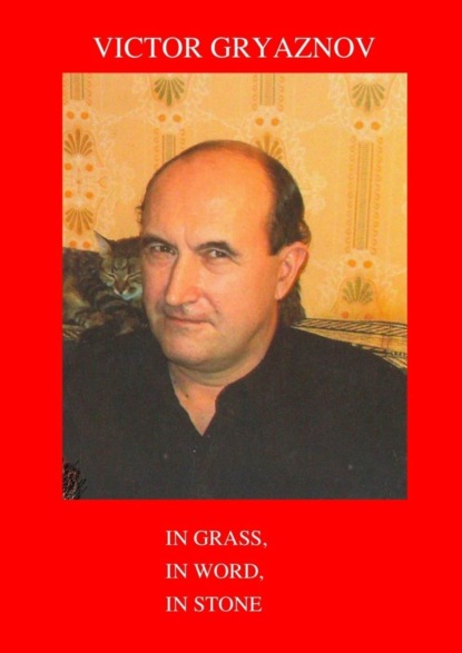 Книга Victor Gryaznov In grass, in word, in stone
