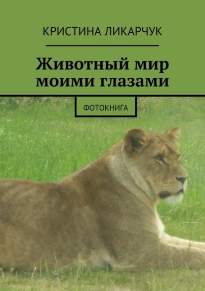 Книга Кристина Викторовна Ликарчук Животный мир моими глазами. Фотокнига