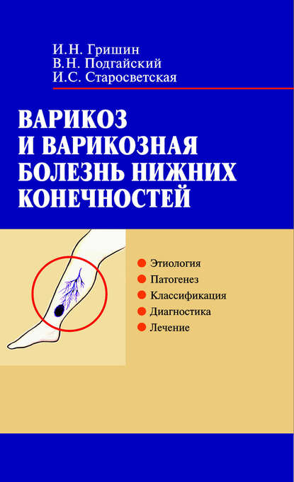 Книга И. Н. Гришин, Игорь Николаевич Гришин, Владимир Николаевич Подгайский, Ирина Станиславовна Старосветская Варикоз и варикозная болезнь нижних конечностей