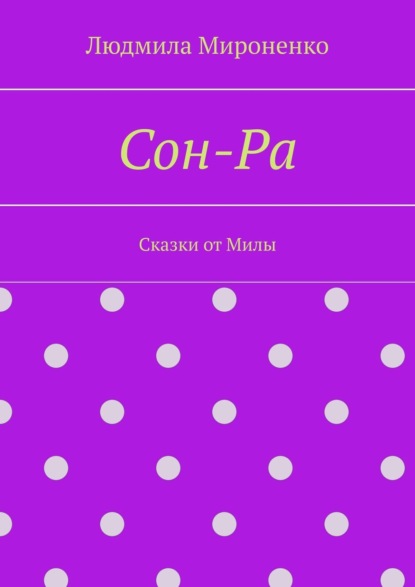 Книга Сказки от Милы,  Сказки от Милы Сон-Ра
