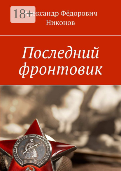 Книга Александр Фёдорович Никонов Последний фронтовик