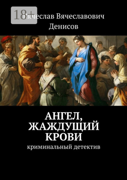 Книга Вячеслав Вячеславович Денисов Ангел, жаждущий крови. Криминальный детектив