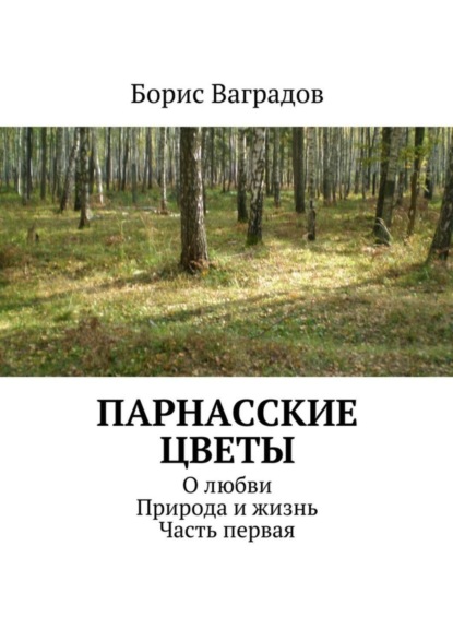 Книга Борис Акимович Ваградов Парнасские цветы. О любви. Природа и жизнь. Часть первая