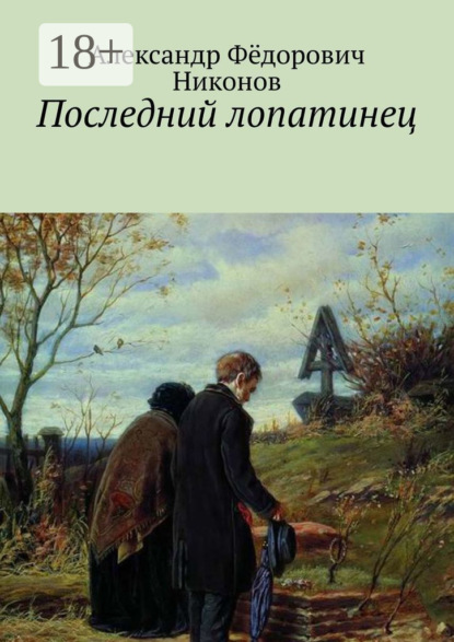 Книга Александр Фёдорович Никонов Последний лопатинец