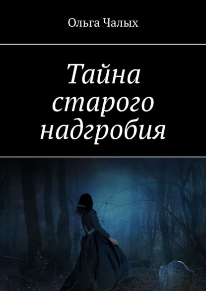 Книга Ольга Чалых Тайна старого надгробия